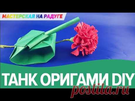 Как сделать оригами танк из бумаги. Игрушка - поделка для мальчиков