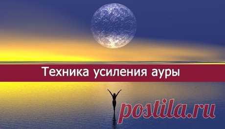Техника усиления ауры

Наибольший источник энергии – это ядро Земли. Сквозь Землю проходит огромное количество лучей энергии, которую можно использовать для усиления своей ауры и для создания чувства теплоты вокруг себя. Техника усиления ауры позволяет усилить твою ауру и окутать других твоей энергией, заставляя их проникаться симпатией и любовью к тебе.

Техника – простая:

1. Встань прямо и закрой глаза. Поставь ноги на ширине плеч, руки в стороны. Почувствуй ядро Земли....