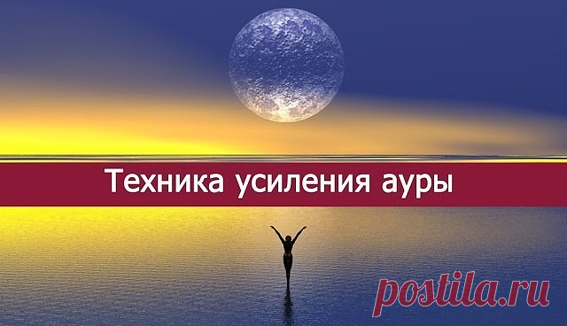 Техника усиления ауры

Наибольший источник энергии – это ядро Земли. Сквозь Землю проходит огромное количество лучей энергии, которую можно использовать для усиления своей ауры и для создания чувства теплоты вокруг себя. Техника усиления ауры позволяет усилить твою ауру и окутать других твоей энергией, заставляя их проникаться симпатией и любовью к тебе.

Техника – простая:

1. Встань прямо и закрой глаза. Поставь ноги на ширине плеч, руки в стороны. Почувствуй ядро Земли....