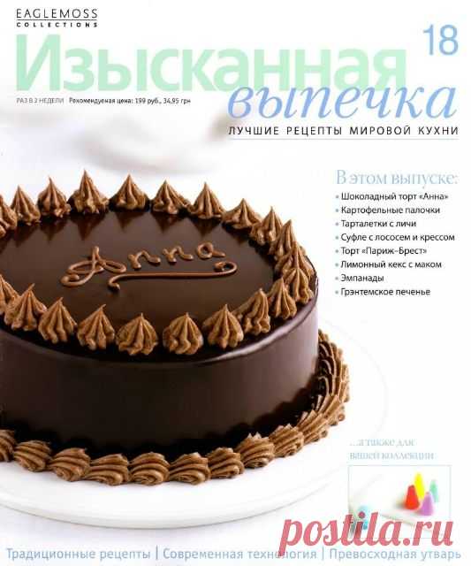 Изысканная выпечка