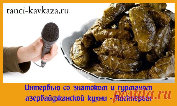 Азербайджанская кухня. Лучшие азербайджанские блюда от гурмана