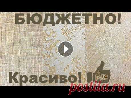 3 - БОМБИЧЕСКИЕ ФАКТУРЫ Своими руками. Из простых материалов мастер-класс. Декоративная шпатлевка Фактура из видео - Перламутровая эмаль Пудра бронза Пудра золото Пудра серебро Наш сайт Фейсбук - Инстаграм - Кельма венецианская - __________________...