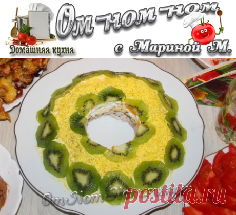 Салат Малахитовый браслет с курицей и киви | Ом-ном-ном с Мариной М