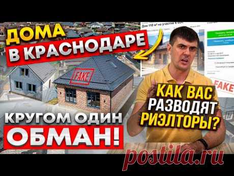 Почём дома в Краснодаре? Как врут риэлторы? Реальные цены на дома летом 2022 | Обман на Авито!