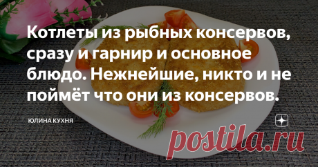 Котлеты из рыбных консервов, сразу и гарнир и основное блюдо. Нежнейшие, никто и не поймёт что они из консервов.