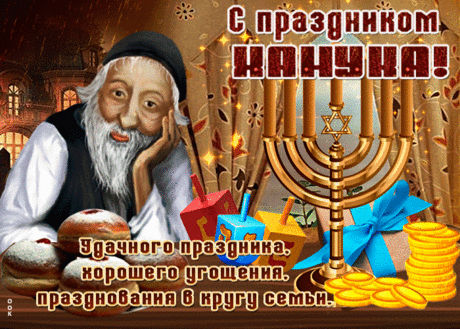 Светлый праздник Ханука пусть подарит
Счастье всей твоей семье.
Принесет пусть очищение
И здоровье он тебе.