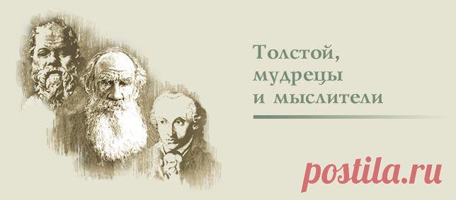 Толстой, мудрецы и мыслители