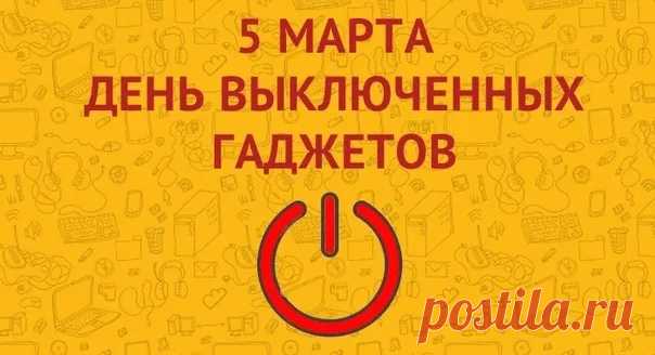 В день выключенных гаджетов
В интернете не сиди,
А в театр, в библиотеку
Обязательно сходи!