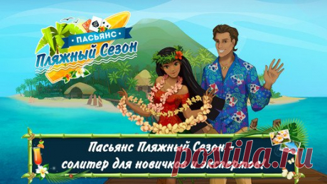 [Sale-iOS] Пасьянс Пляжный Сезон Итак... тур на остров развлечений начинается! Классический пасьянс дополнен оригинальной игровой механикой - собирай пары карт! Специальный множитель увеличит награду, если будешь находить пары карт быстро. Покупай за награду бонусы: перемешивание, отмена действия, джокер. Пасьянс Пляжный Сезон - это море позитивных эмоций, как для ценителей классического карточного расклада - солитер, так и для любителей необычных пасьянсов. 379 руб. -&gt; Бесплатно Ссылка:…