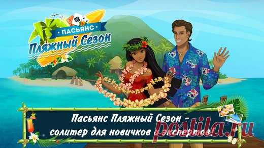 [Sale-iOS] Пасьянс Пляжный Сезон Итак... тур на остров развлечений начинается! Классический пасьянс дополнен оригинальной игровой механикой - собирай пары карт! Специальный множитель увеличит награду, если будешь находить пары карт быстро. Покупай за награду бонусы: перемешивание, отмена действия, джокер. Пасьянс Пляжный Сезон - это море позитивных эмоций, как для ценителей классического карточного расклада - солитер, так и для любителей необычных пасьянсов. 379 руб. -> Бесплатно Ссылка:…