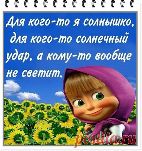 Учимся жить, не ускоряя процесс старения
Доброе утро понедельника! Отличного настроения и удачной недели!
Сообщение полученное утром — означает не просто «С добрым утром»… оно значит — я думаю о тебе, когда просыпаюсь…