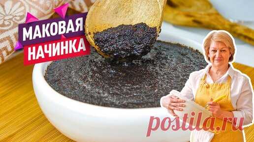Вкуснейшая Маковая начинка для любой сладкой выпечки: рулетов, пирогов или булочек! | Коршикова Любовь — Рецепты | Дзен