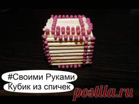 Как сделать Домик из спичек - ч1 кубик. Основание для спичечного домика
