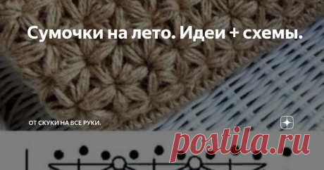 Сумочки на лето. Идеи + схемы. Лето в самом разгаре. Если вы еще не связали себе сумочку то  не большая подборка идей вам в помощь.
