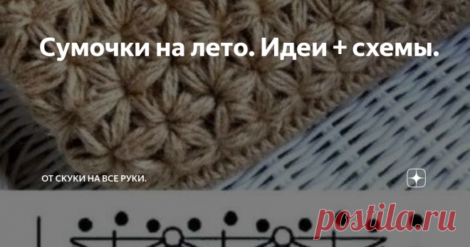 Сумочки на лето. Идеи + схемы. Лето в самом разгаре. Если вы еще не связали себе сумочку то  не большая подборка идей вам в помощь.
