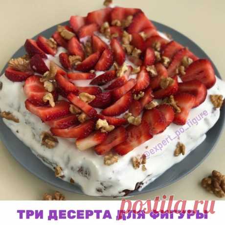 ТРИ ДЕСЕРТА ДЛЯ ФИГУРЫ
🧁 У всех у нас в жизни бывают разные ситуации. И вы наверняка замечали: когда  возникает напряженная обстановка,  мы начинаем есть. Кто-то хочет просто вкусной еды, а кому-то надо именно сладкого.

Это легко объясняется, и я недавно вам об этом рассказывала.

 В моих проектах я не запрещаю девчонкам сладкое, ведь запрет – это еще один стресс. К тому же проект закончится, а жизнь продолжается, и в ней будут разные ситуации.

🤗 Сегодня прихожу на пом...