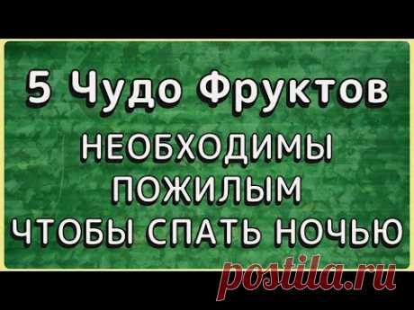 Врач Диетолог Назвал 5 фруктов, Которые Помогают Пожилым Людям Лучше Спать по Ночам