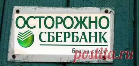Подножка от Сбера: новая комиссия для тех, кто переводит средства в другие банки, даже самому себе Не успели граждане привыкнуть к новой системе перевода средств — СБП, благодаря которой можно не волноваться о комиссии людям, чьи ...