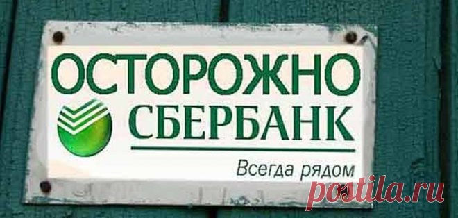 Подножка от Сбера: новая комиссия для тех, кто переводит средства в другие банки, даже самому себе Не успели граждане привыкнуть к новой системе перевода средств — СБП, благодаря которой можно не волноваться о комиссии людям, чьи ...