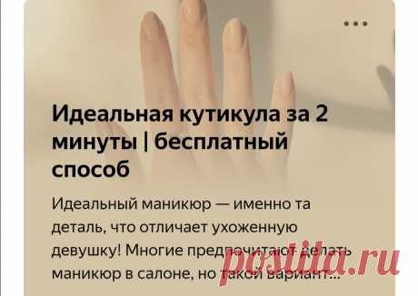 Увидела в интернете, как сделать идеальную кутикулу за 2 минуты, попробовала на себе | блог Индигирки | Яндекс Дзен