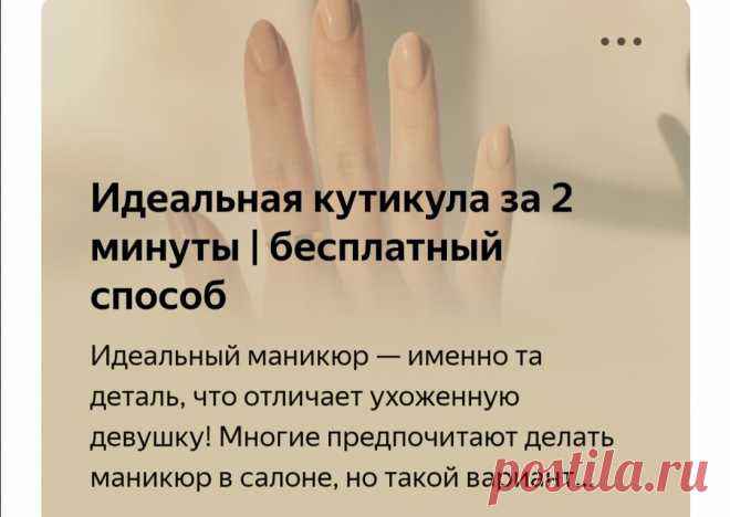 Увидела в интернете, как сделать идеальную кутикулу за 2 минуты, попробовала на себе | блог Индигирки | Яндекс Дзен