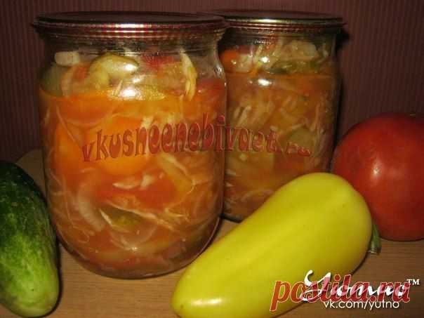 Салат из овощей на зиму "Незаурядный" но ООООчень вкусный!.