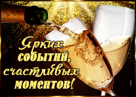 Мерцающая картинка с пожеланиями - Скачать бесплатно на otkritkiok.ru