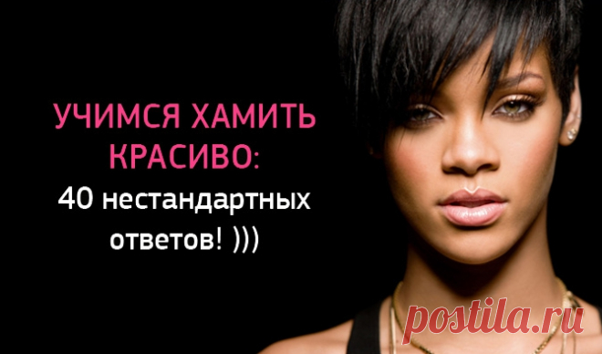 Учимся хамить красиво: 40 нестандартных ответов | WebVinegret