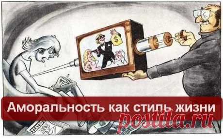 Аморальность как стиль жизни