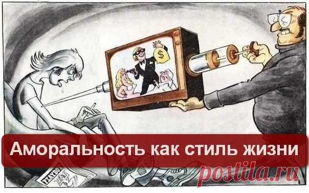 Аморальность как стиль жизни