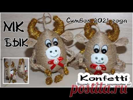 Бык. Символ 2021 года. Игрушка на елку или сувенир @Konfetti