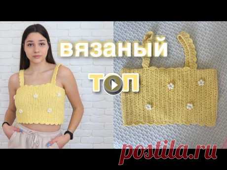 как связать простой топ крючком с ромашками Привет , в это видео покажу как связать простой топ на лето ,он смотрится очень мило и женственно .Приятного просмотра Я в инсте: 1)ОСНОВНОЙ: @ps.sash...