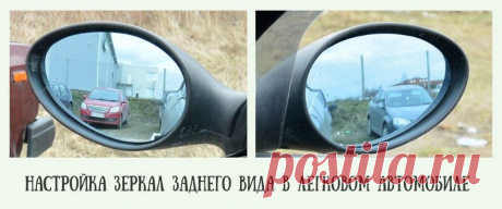 Как правильно настроить боковые зеркала и зеркало заднего вида