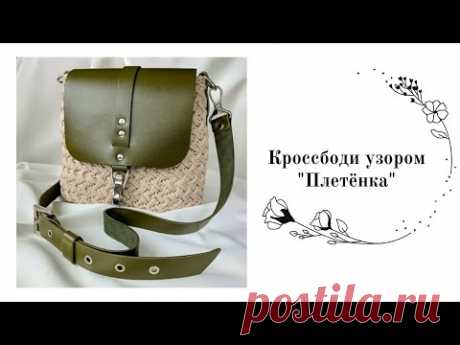 Кроссбоди узором Плетенка крючком