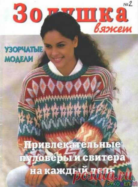 Золушка вяжет 1998-02. - Золушка Вяжет - Журналы по рукоделию - Страна рукоделия
