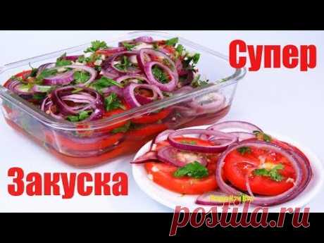 Мировая закуска! Моментальные МАРИНОВАННЫЕ ПОМИДОРЫ с луком на пикник и на любой стол! Люда Изи Кук