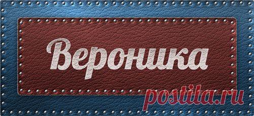Значение имени Вероника