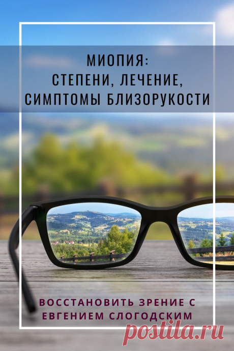Близорукость у детей и взрослых чем опасна Миопия Коррекция зрения лечение без операции профилактика признаки причины степень диагностика последствия как вылечить Улучшить зрение прогрессирующая близорукость очки линзы Плохое зрение Упражнения зарядка при миопии глаз тренажёр Как вернуть восстановить исправить зрение Может ли миопия привести к слепоте Проверка остроты зрения Капли для улучшения зрения Возможно ли вылечить миопию Зрительный режим для детей Снижение зрения Перифокальные очки