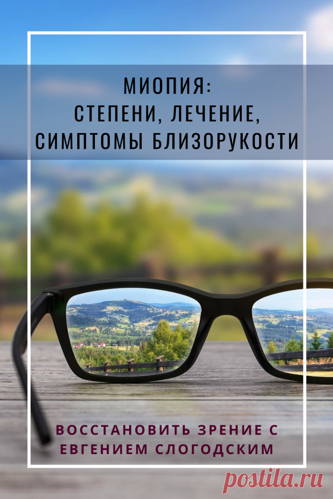Близорукость у детей и взрослых чем опасна Миопия Коррекция зрения лечение без операции профилактика признаки причины степень диагностика последствия как вылечить Улучшить зрение прогрессирующая близорукость очки линзы Плохое зрение Упражнения зарядка при миопии глаз тренажёр Как вернуть восстановить исправить зрение Может ли миопия привести к слепоте Проверка остроты зрения Капли для улучшения зрения Возможно ли вылечить миопию Зрительный режим для детей Снижение зрения Перифокальные очки