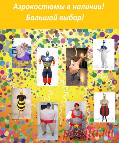 Финальная распродажа аэрокостюмов!