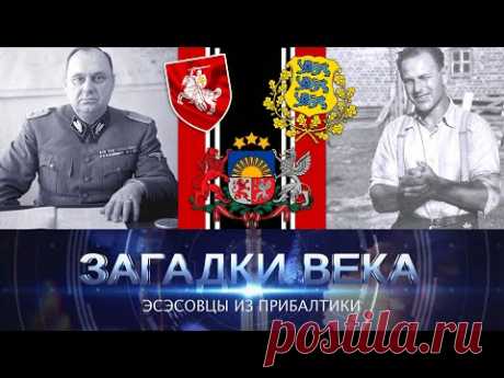 Эсэсовцы из Прибалтики