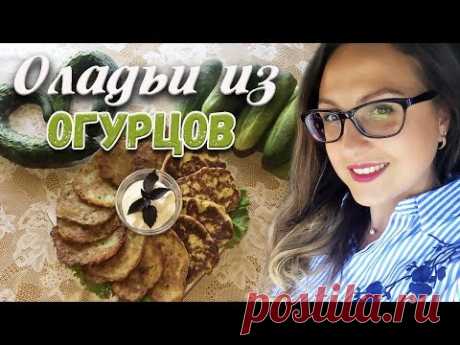 Оладьи из ПЕРЕРОСШИХ огурцов// ТРИ РЕЦЕПТА