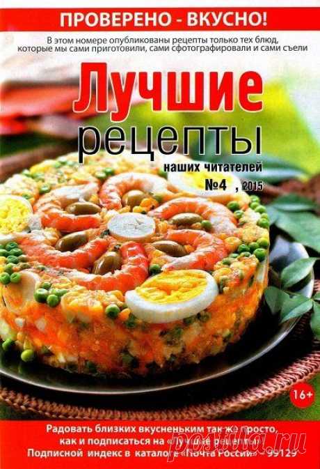 Лучшие рецепты наших читателей №4 / 2015