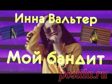 Инна Вальтер - Мой бандит. New