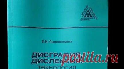 Книги Букинист Москва | Книга Дисграфия, дислексия_ технология преодоления #book #книги #книгипосаморазвитию #логопедонлайн купить букинистику на авито | Дзен