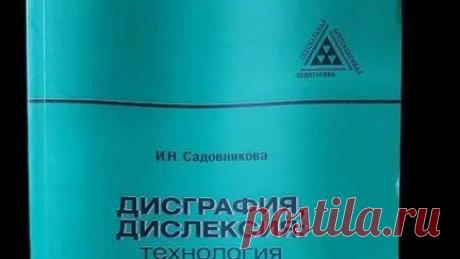 Книги Букинист Москва | Книга Дисграфия, дислексия_ технология преодоления #book #книги #книгипосаморазвитию #логопедонлайн купить букинистику на авито | Дзен
