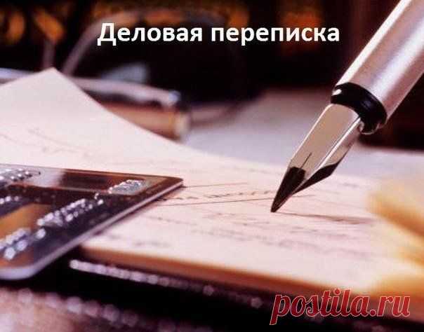 Полезные фразы для деловой переписки на английском / Неформальный Английский