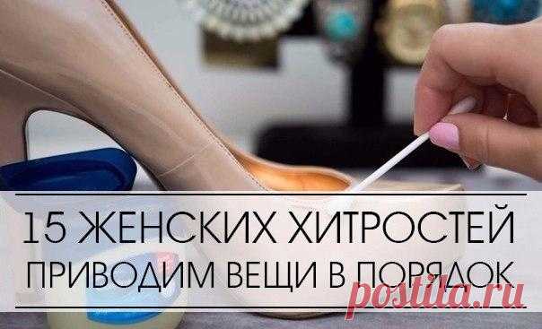 10 ЖЕНСКИХ ХИТРОСТЕЙ, ЧТОБЫ ПРИВЕСТИ ВЕЩИ В ПОРЯДОК