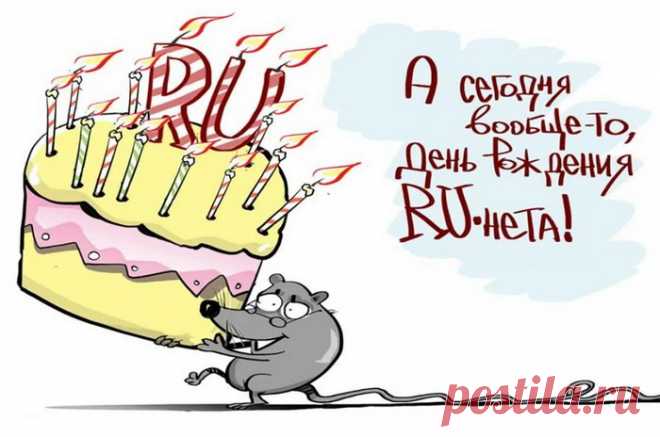 Всем известен наш рунет,
Всем создателям привет.
Поздравок всем тем, кто в теме,
Всем вам вечных воскресений!