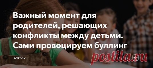 Важный момент для родителей, решающих конфликты между детьми. Сами провоцируем буллинг. Читаю на досуге блог знакомой женщины-психолога. Она сама мама 10-летнего мальчика, так что все истории проходит на своем опыте. Случаются у ее сына стычки с одноклассниками, как у всех мальчишек. И вот как раз те, другие мамы поступают так, как все. Мне бы даже в голову не пришло, что таким образом мы упускаем важный момент в воспитании, который скажется на детях в дальнейшем. Я и сама примерно так себя и…
